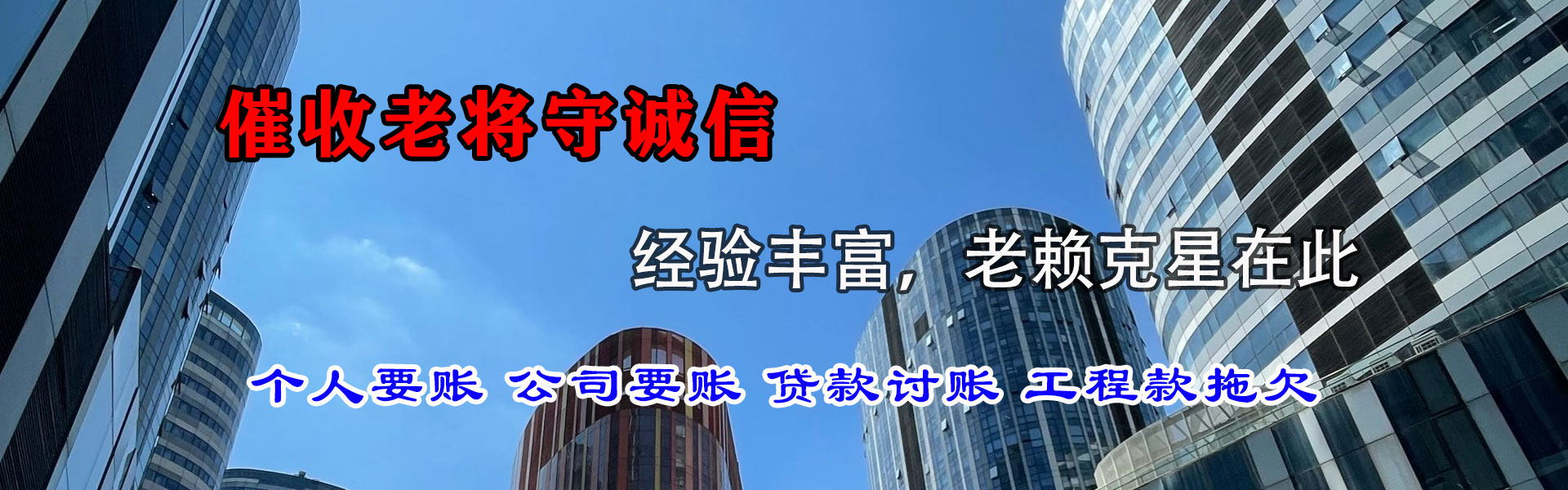 莱西要帐公司
