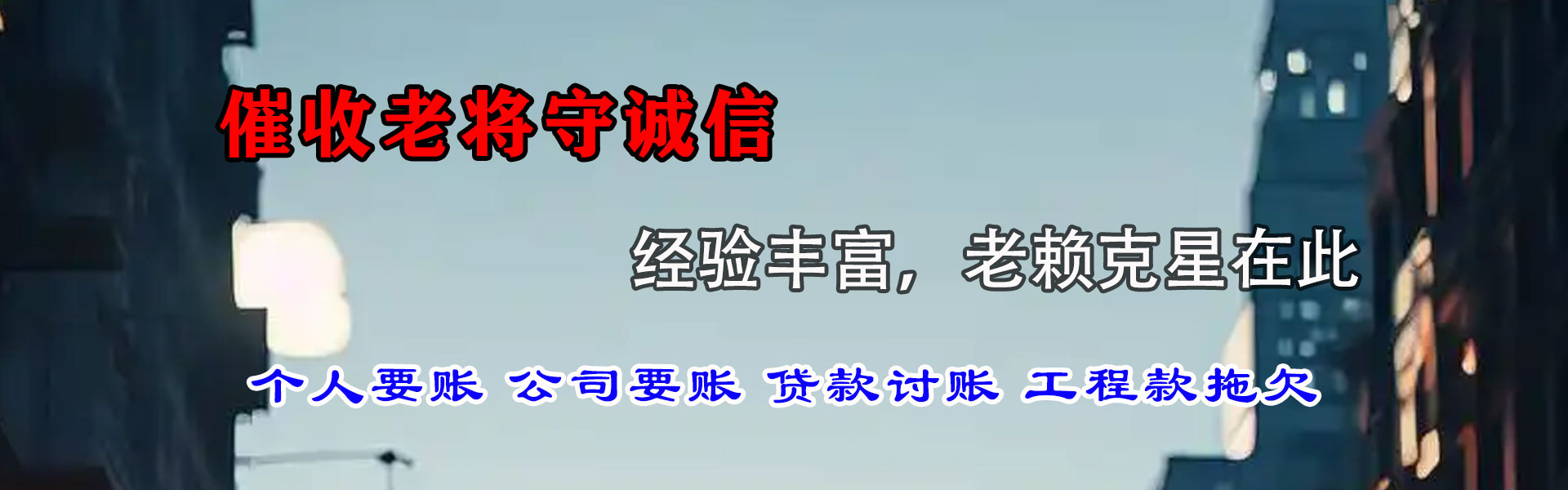 莱西讨债公司